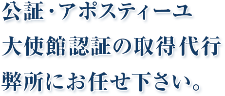 海外へ提出する書類の認証を、行政書士にまとめて相談