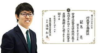 行政書士 蓜島亮