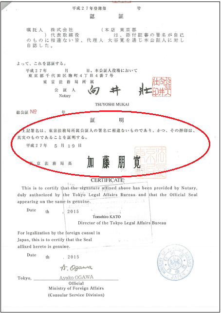 法務局長の公証人押印証明2